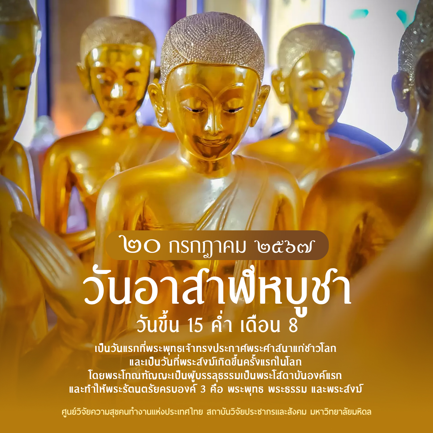 วันอาสาฬหบูชา